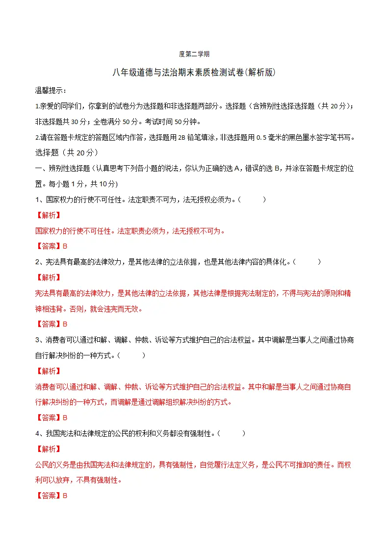 期末素质检测试卷-八年级道德与法治下学期同步单元测试卷精编（统编版）（解析版）_01.webp