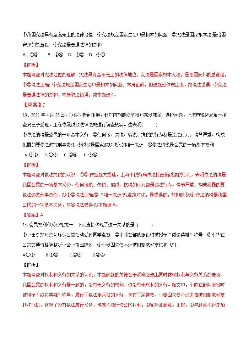 期末素质检测试卷-八年级道德与法治下学期同步单元测试卷精编（统编版）（解析版）_04.webp