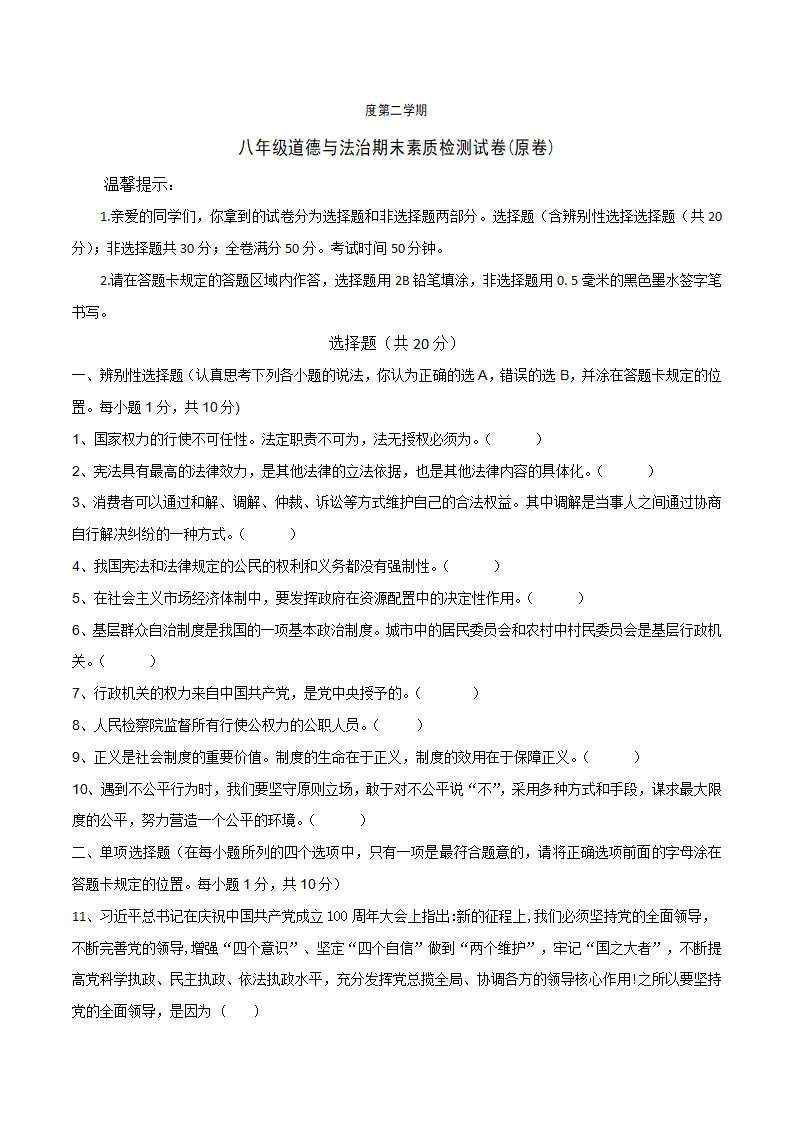 期末素质检测试卷-八年级道德与法治下学期同步单元测试卷精编（统编版）（原卷版）_01.webp