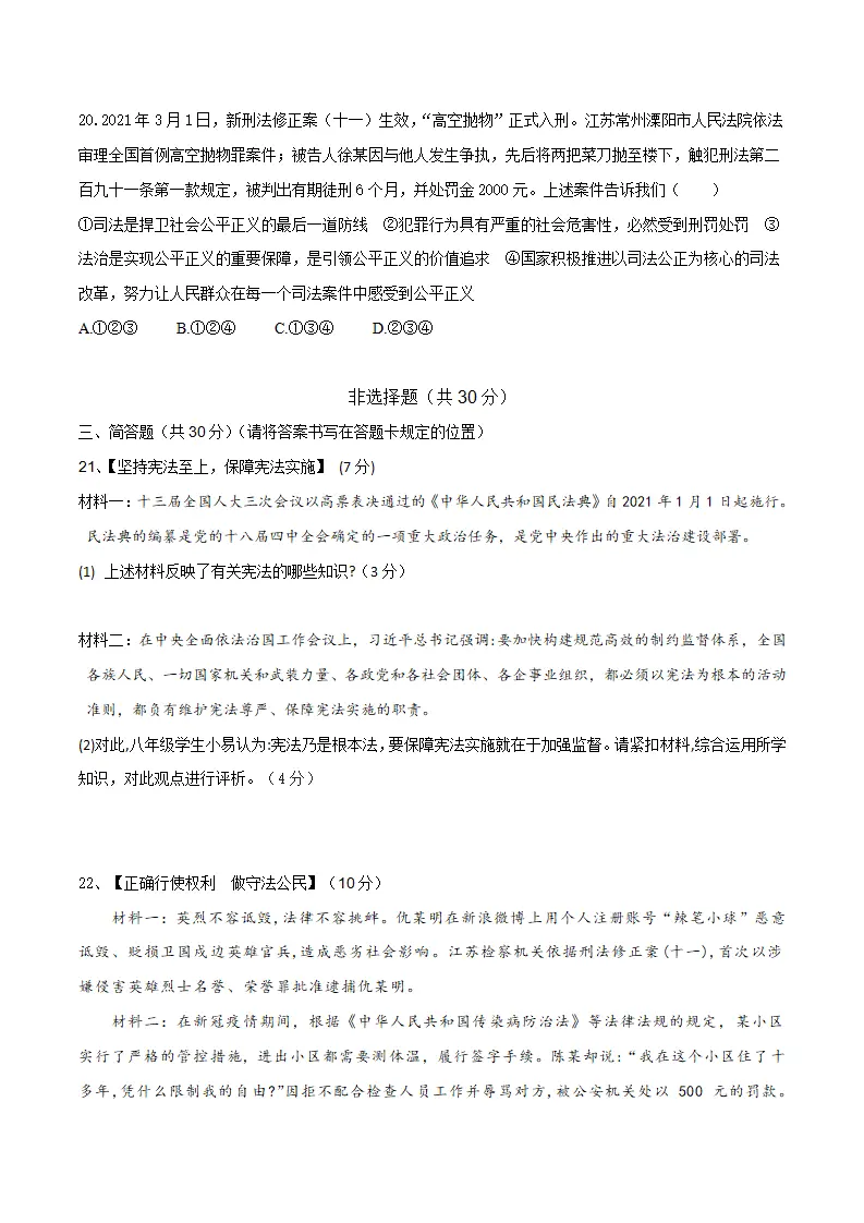期末素质检测试卷-八年级道德与法治下学期同步单元测试卷精编（统编版）（原卷版）_04.webp