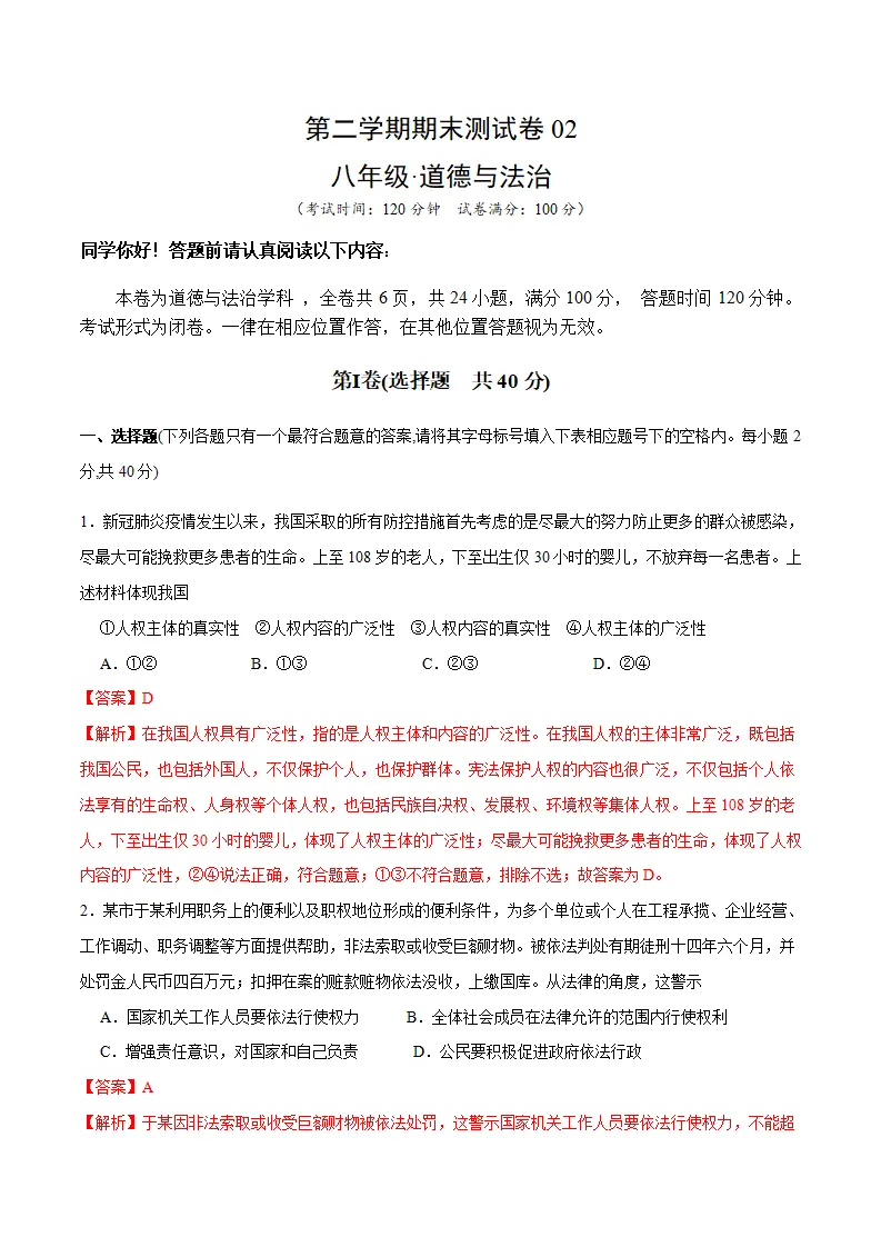 期末测试卷02- 八年级下道德与法治期末冲刺专项训练（解析版）_01.webp
