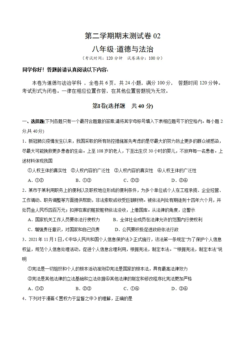 期末测试卷02- 八年级下道德与法治期末冲刺专项训练（原卷版）_01.webp