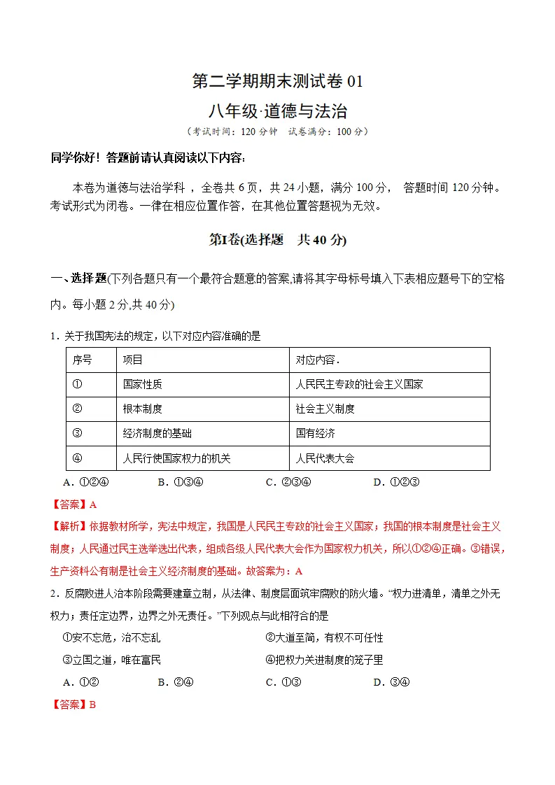 期末测试卷01- 八年级下道德与法治期末冲刺专项训练（解析版）_01.webp