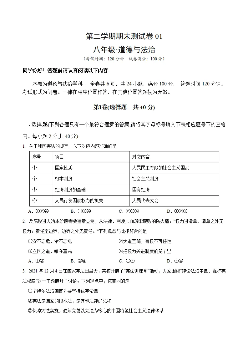 期末测试卷01- 八年级下道德与法治期末冲刺专项训练（原卷版）_01.webp
