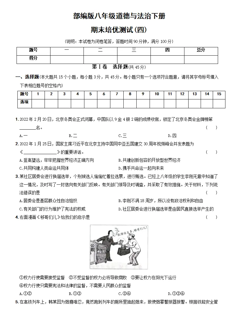期末培优测试（四）-八年级道德与法治下学期期末黄金培优卷_01.webp