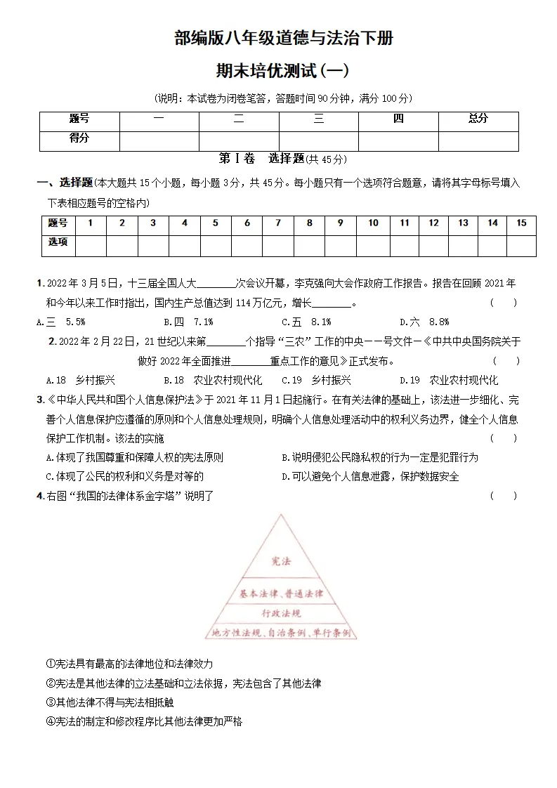 期末培优测试（一）-八年级道德与法治下学期期末黄金培优卷_01.webp