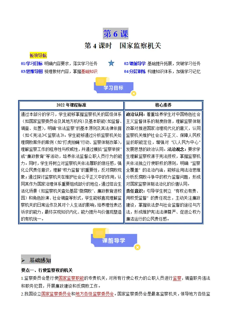 6.4国家监察机关（教师版）_01.webp