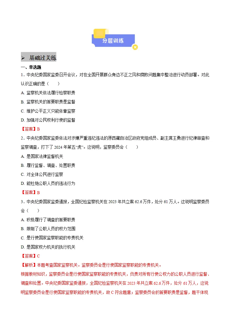 6.4国家监察机关（教师版）_03.webp