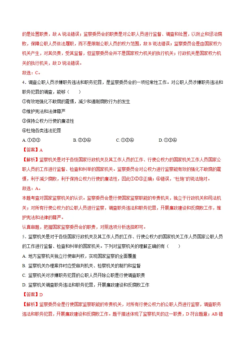 6.4国家监察机关（教师版）_04.webp