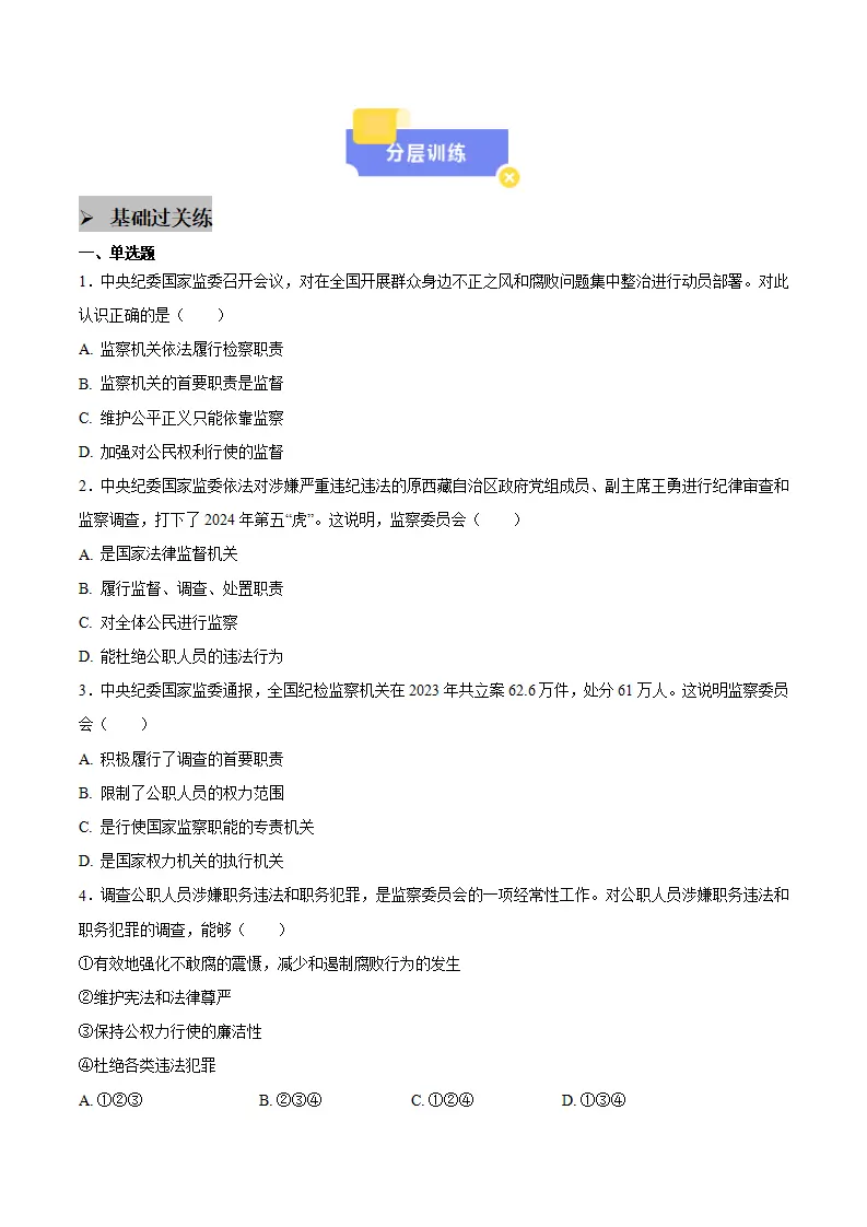 6.4国家监察机关（学生版）_03.webp