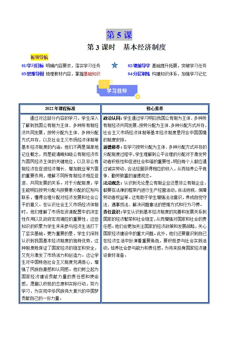 5.3基本经济制度（教师版）_01.webp