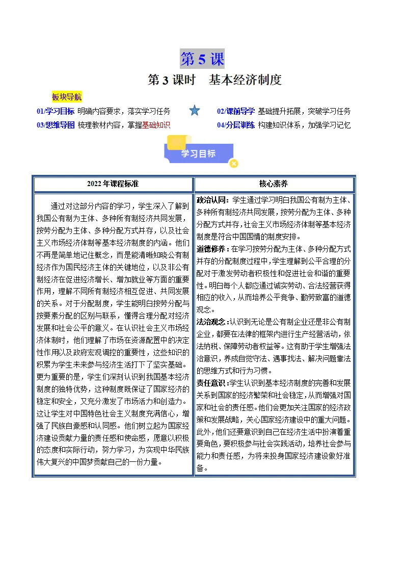 5.3基本经济制度（学生版）_01.webp
