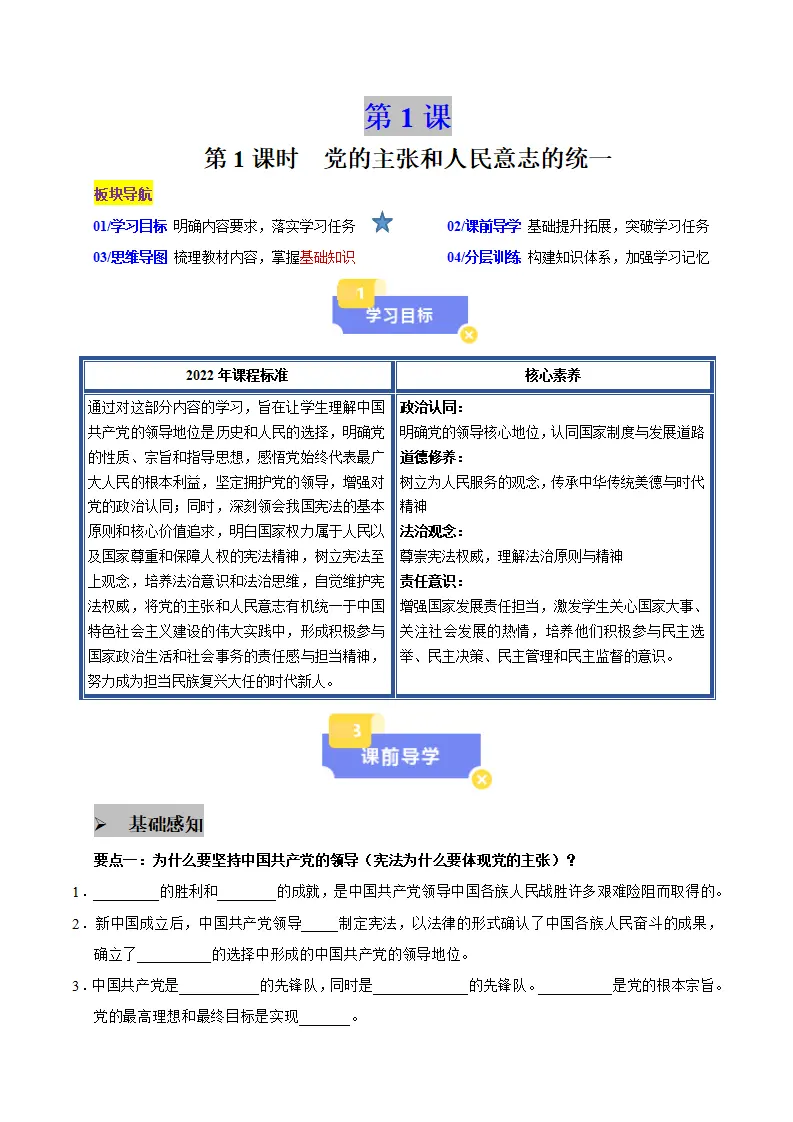 1.1 党的主张和人民意志的统一（学生版）_01.webp