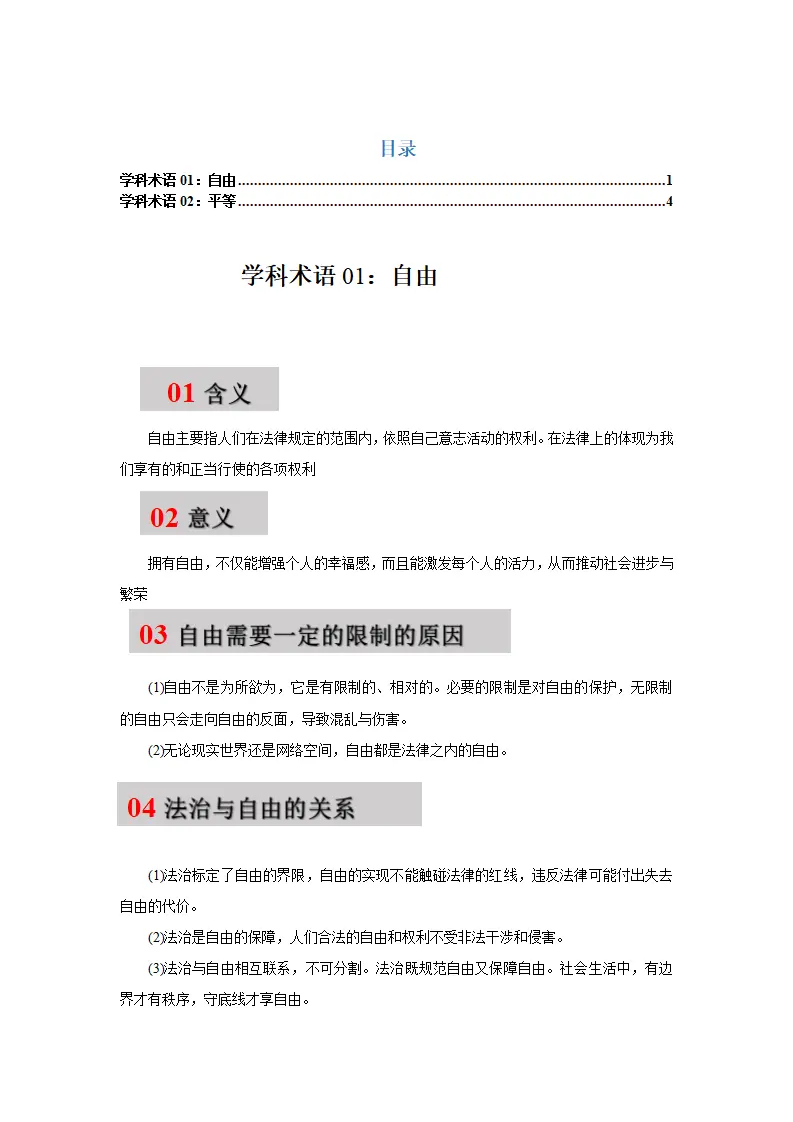 第七课 尊重自由平等-（统编版·八年级下册）_01.webp