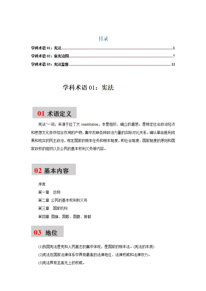 第一单元 坚持宪法至上 -（统编版·八年级下册）_01.webp