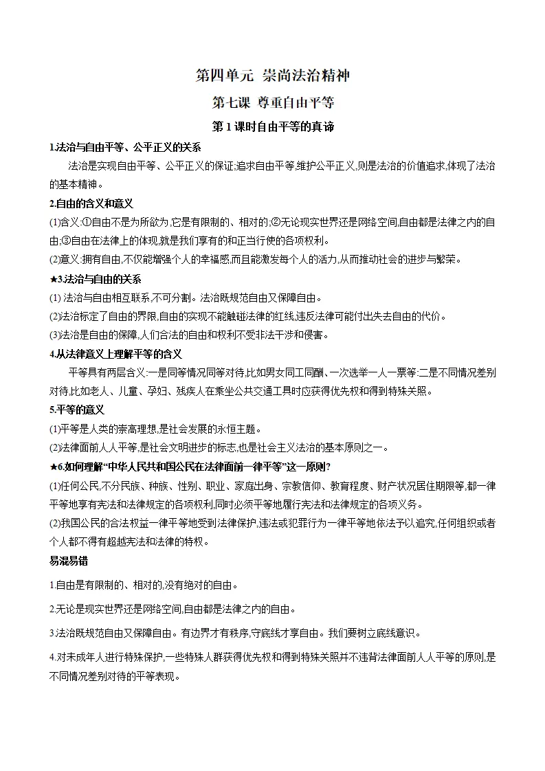 第四单元 崇尚法治精神（知识清单）-（统编版）_01.webp