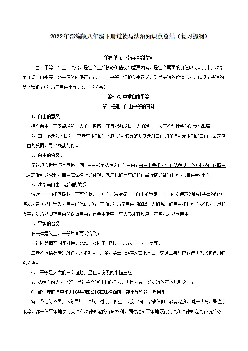 第四单元 崇尚宪法精神-八年级道德与法治下册同步背诵知识点归纳_01.webp