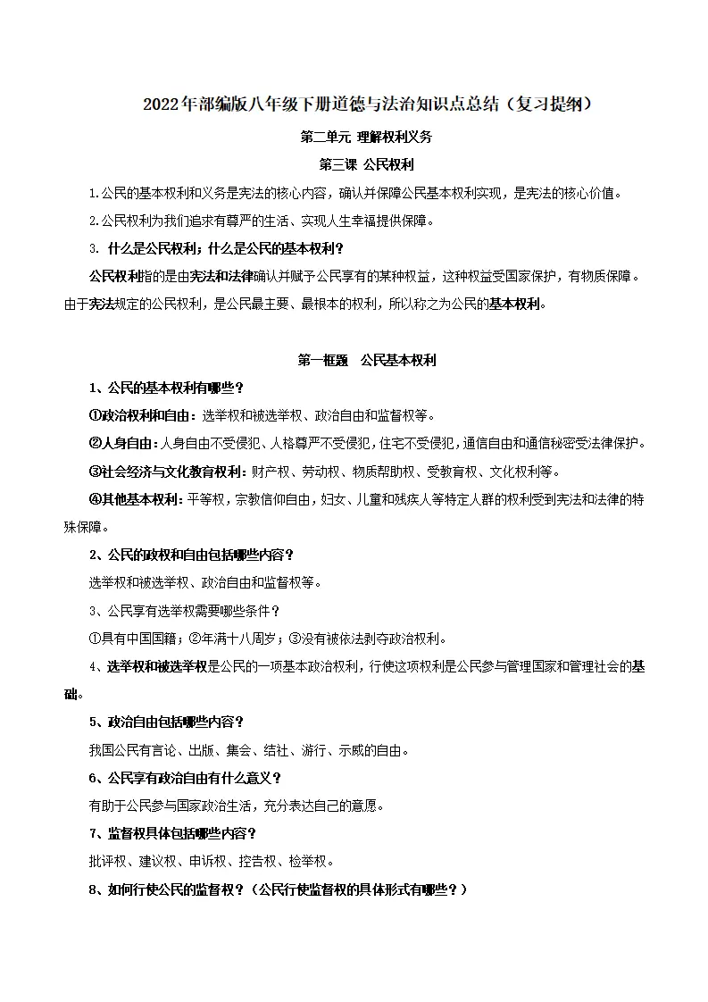 第二单元 理解权利义务-八年级道德与法治下册同步背诵知识点归纳_01.webp