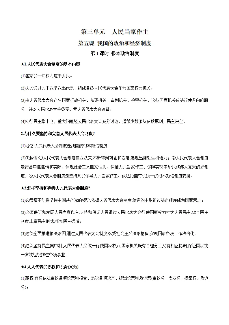 第三单元 人民当家作主（知识清单）-（统编版）_01.webp