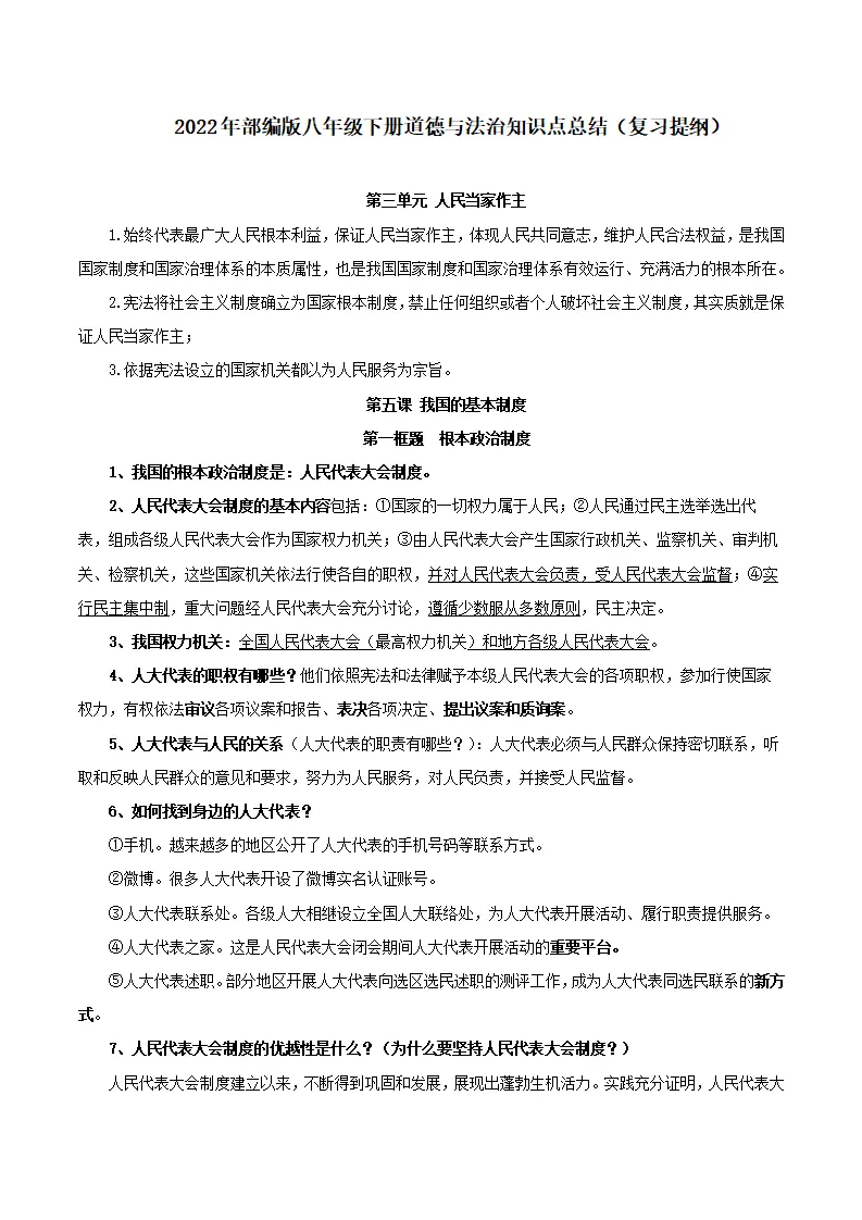 第三单元 人民当家作主-八年级道德与法治下册同步背诵知识点归纳_01.webp