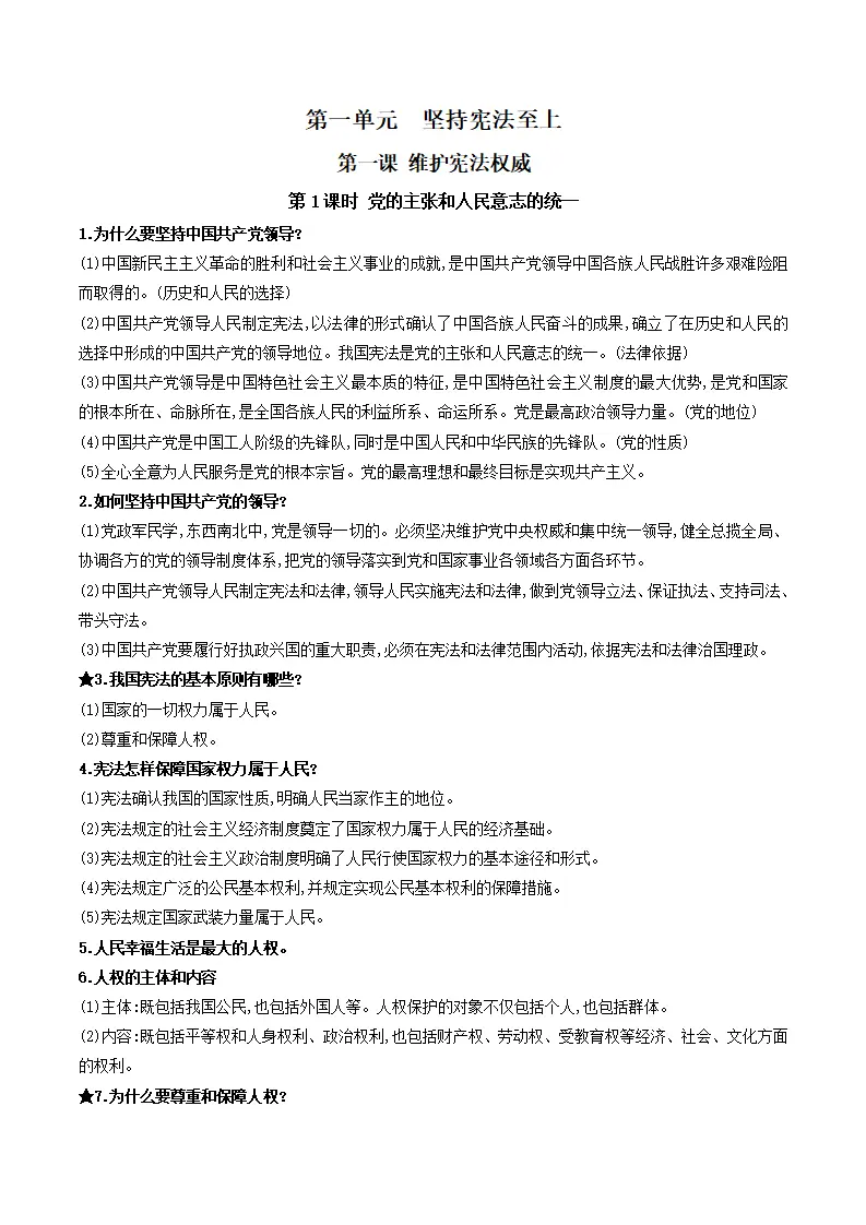 第一单元 坚持宪法至上（知识清单）-（统编版）_01.webp
