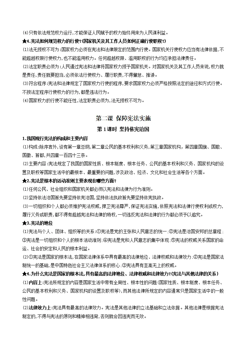 第一单元 坚持宪法至上（知识清单）-（统编版）_03.webp