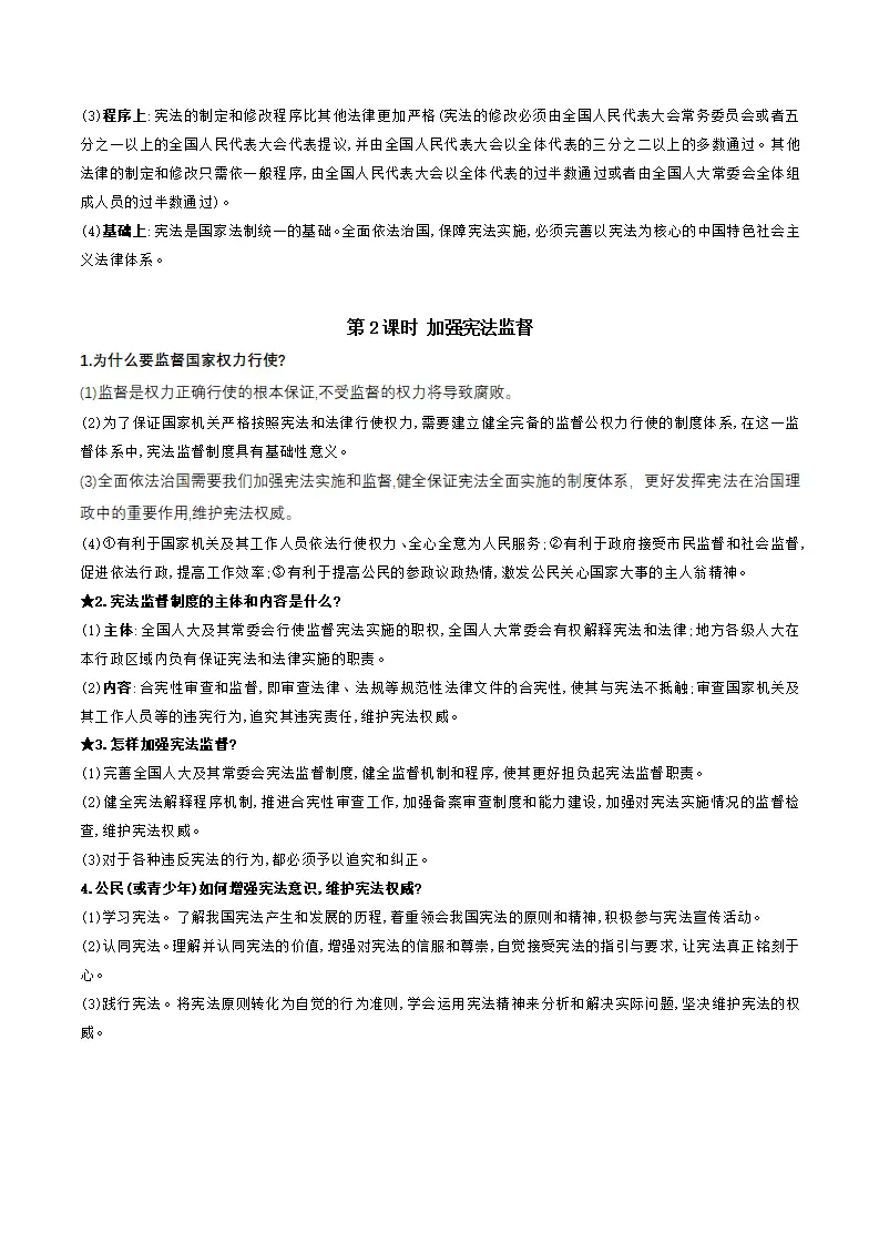 第一单元 坚持宪法至上（知识清单）-（统编版）_04.webp