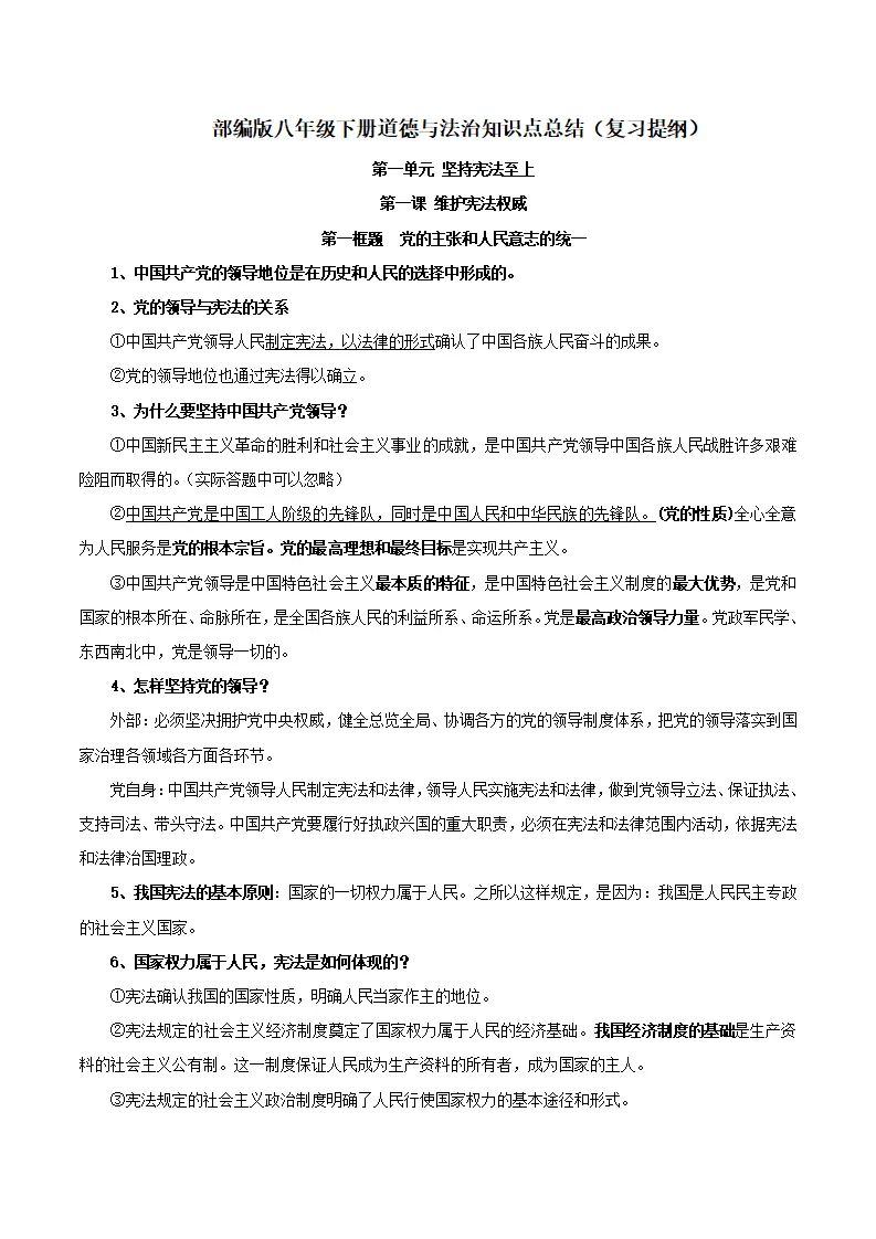第一单元 坚持宪法至上-八年级道德与法治下册同步背诵知识点归纳_01.webp