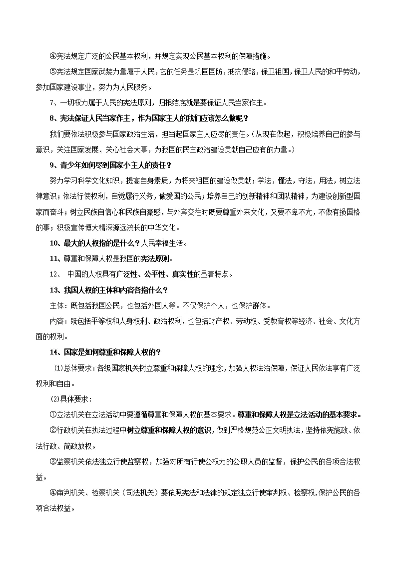 第一单元 坚持宪法至上-八年级道德与法治下册同步背诵知识点归纳_02.webp