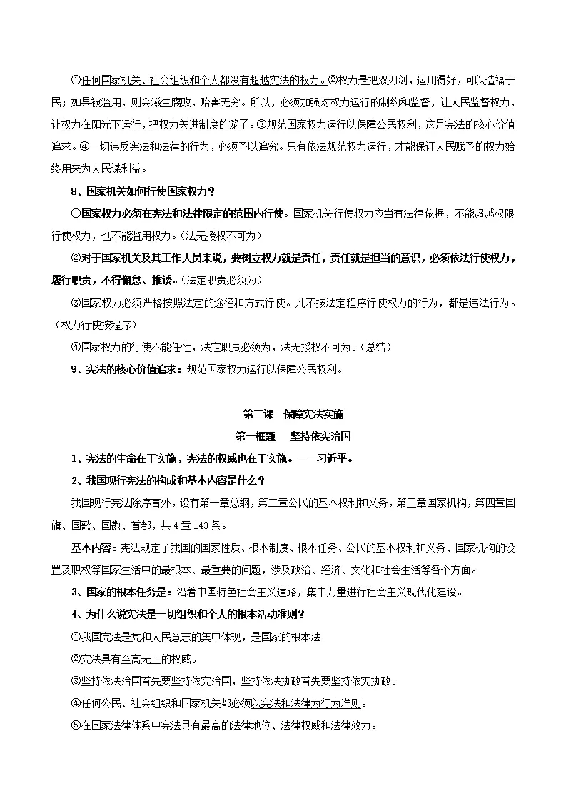 第一单元 坚持宪法至上-八年级道德与法治下册同步背诵知识点归纳_05.webp