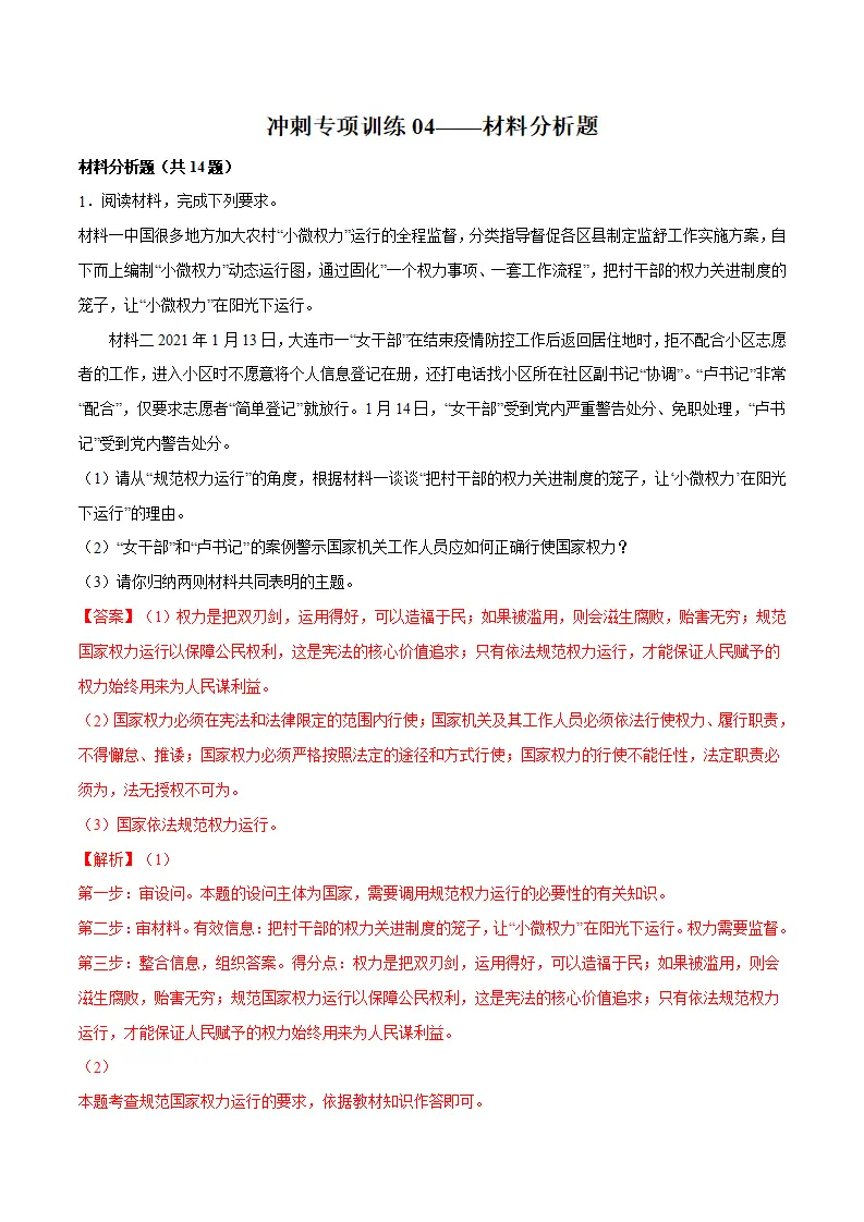 冲刺专项训练04 材料分析题-八年级下道德与法治期末冲刺专项训练（解析版）_01.webp