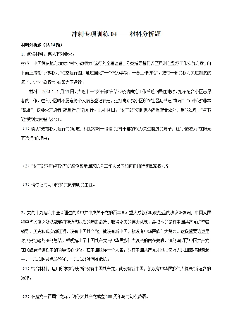 冲刺专项训练04 材料分析题-八年级下道德与法治期末冲刺专项训练（原卷版）_01.webp