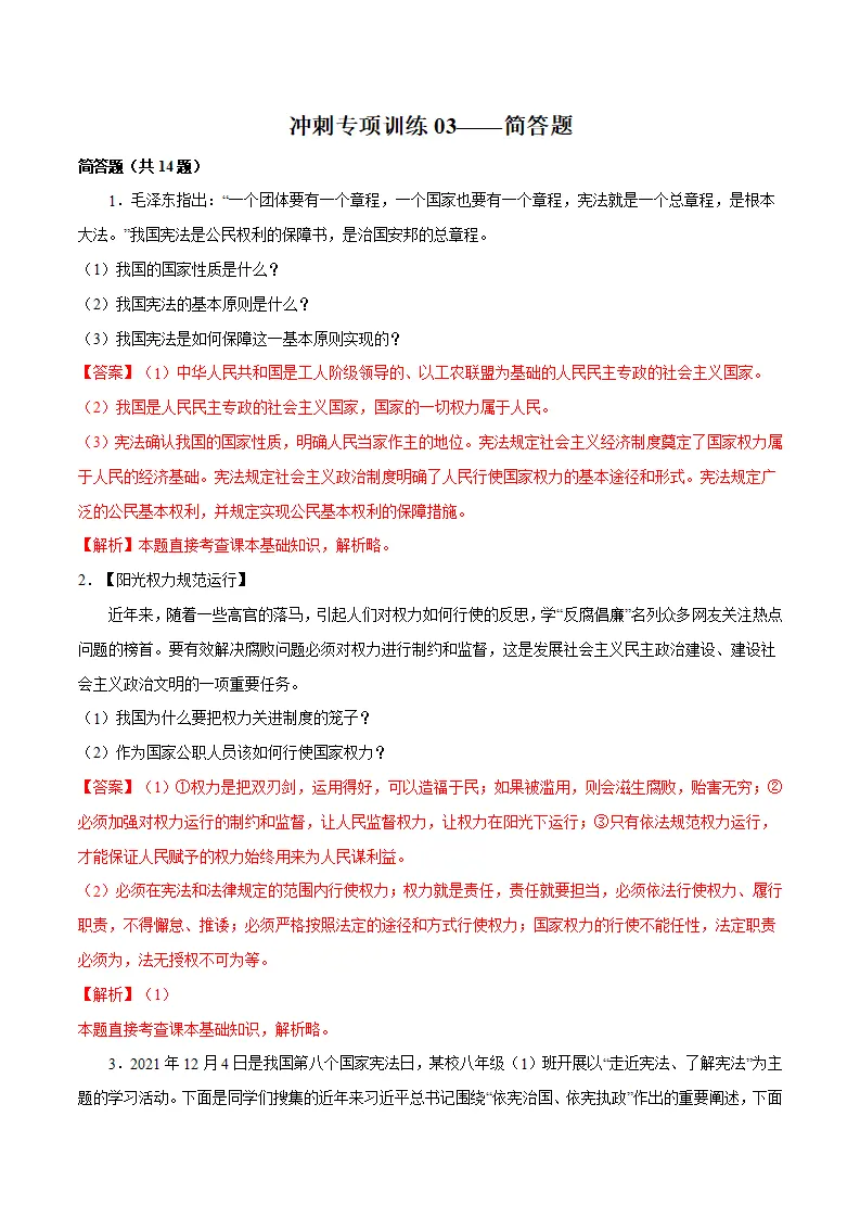 冲刺专项训练03 简答题-八年级下道德与法治期末冲刺专项训练（解析版）_01.webp