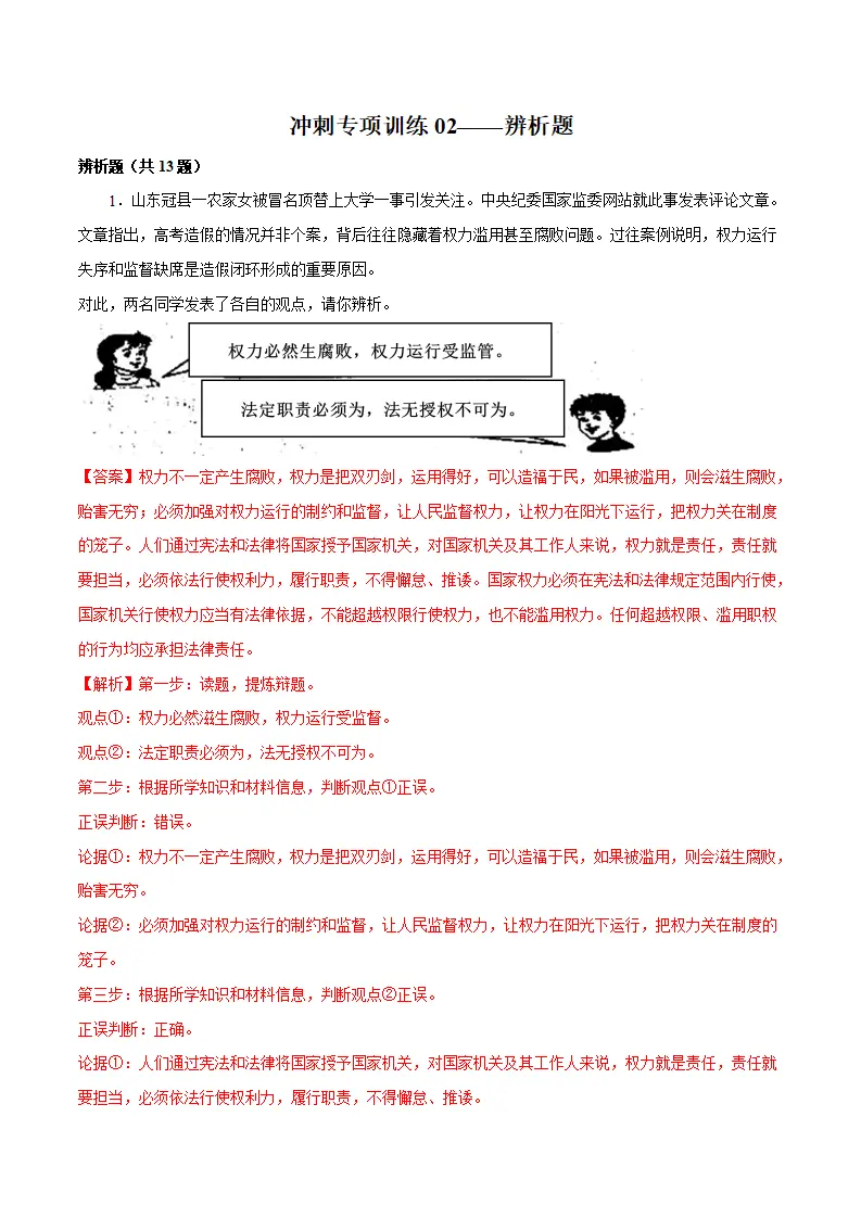 冲刺专项训练02 辨析题-八年级下道德与法治期末冲刺专项训练（解析版）_01.webp