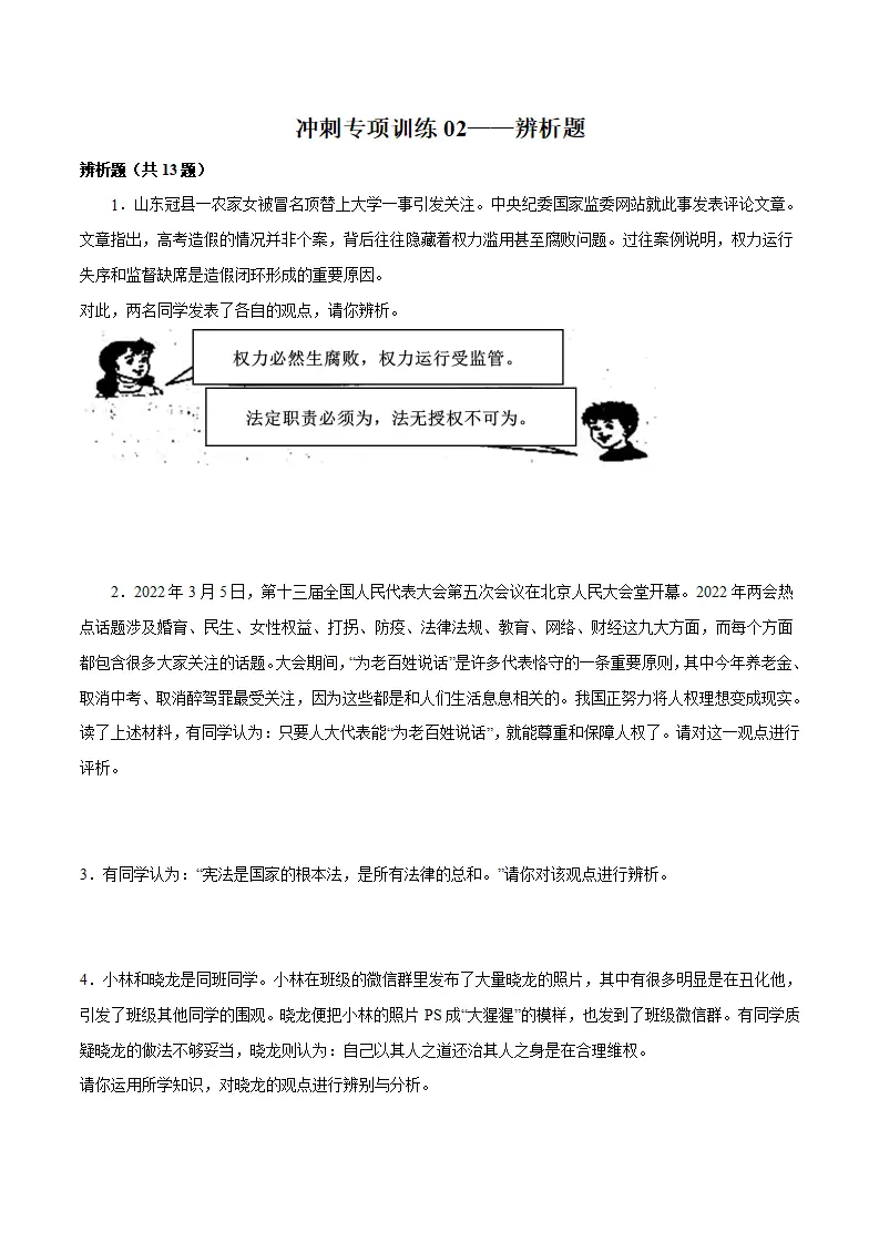 冲刺专项训练02 辨析题-八年级下道德与法治期末冲刺专项训练（原卷版）_01.webp