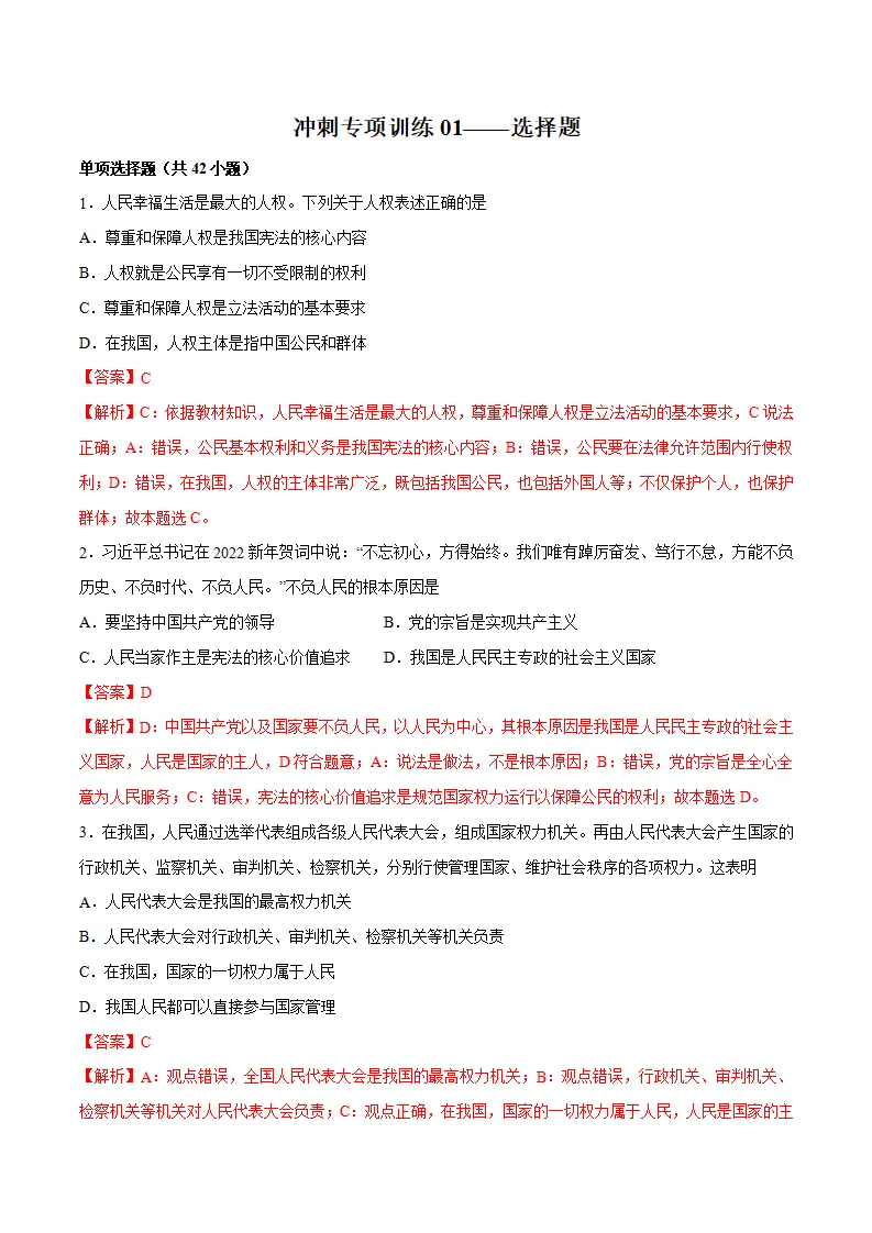 冲刺专项训练01 选择题-八年级下道德与法治期末冲刺专项训练（解析版）_01.webp