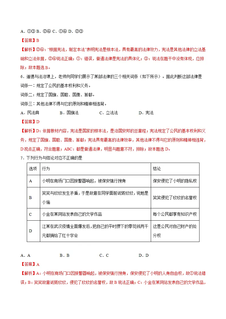 冲刺专项训练01 选择题-八年级下道德与法治期末冲刺专项训练（解析版）_03.webp