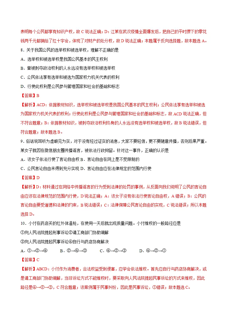 冲刺专项训练01 选择题-八年级下道德与法治期末冲刺专项训练（解析版）_04.webp