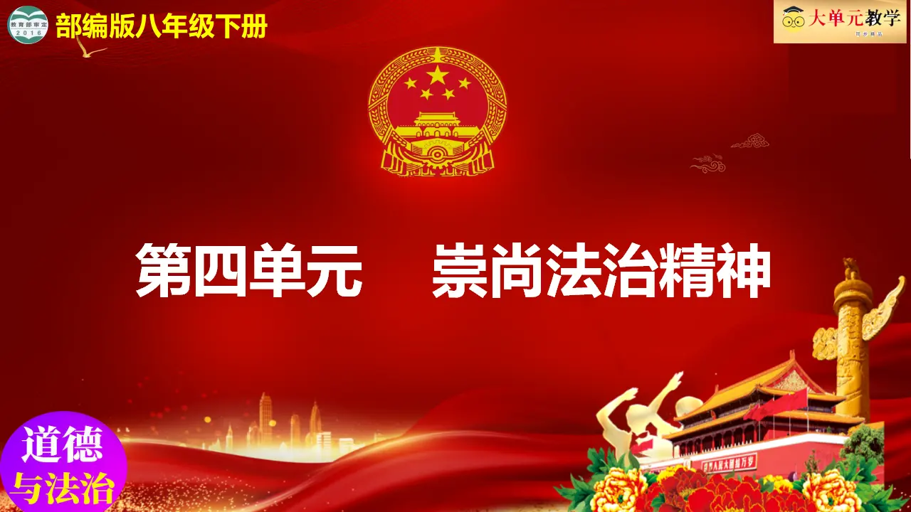 第四单元 崇尚法治精神（单元复习课件）-（统编版）_01.webp