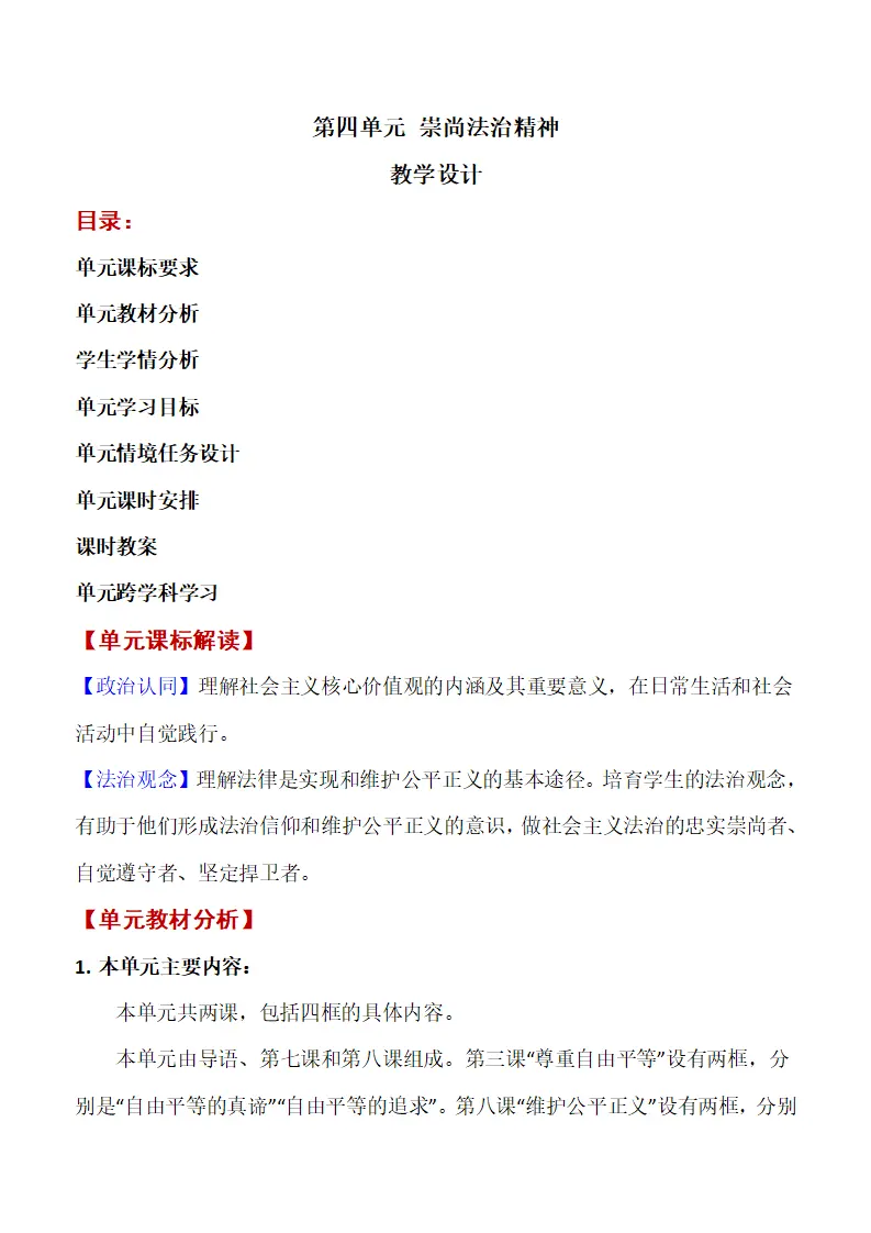 第四单元 崇尚法治精神单元教学设计-（统编版）_01.webp