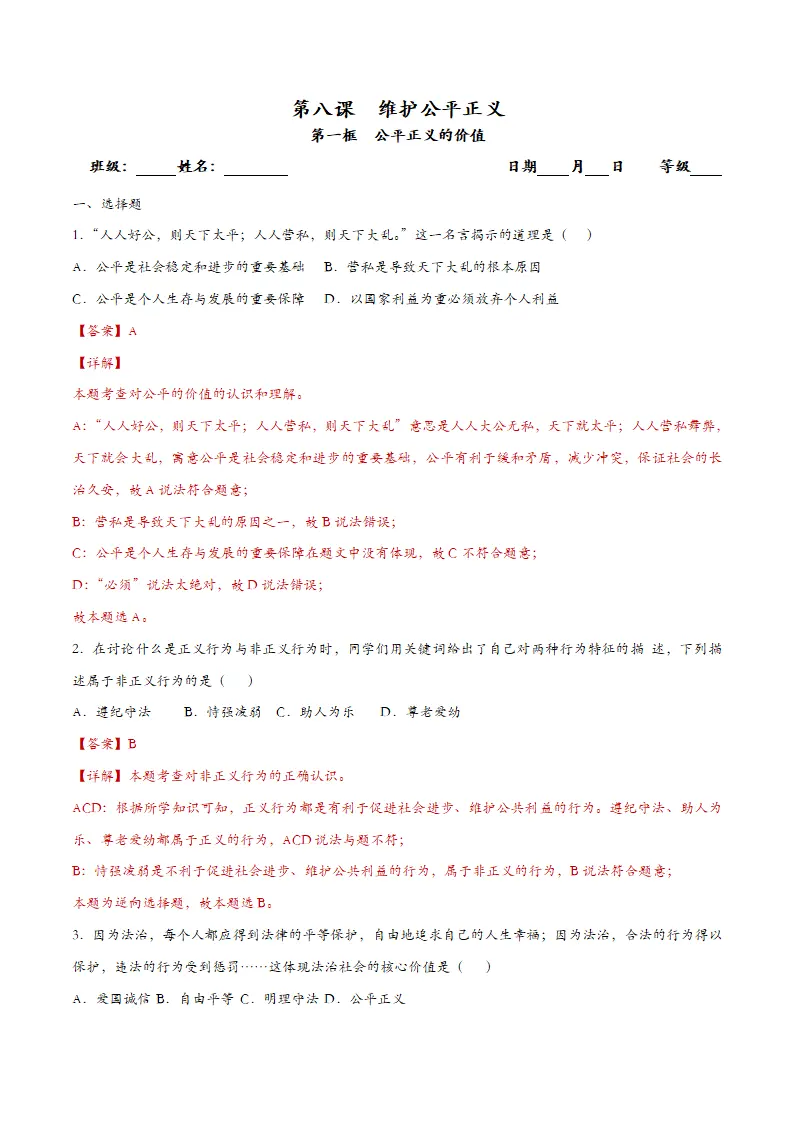 8.1公平正义的价值（课时检测）（教师版）_01.webp