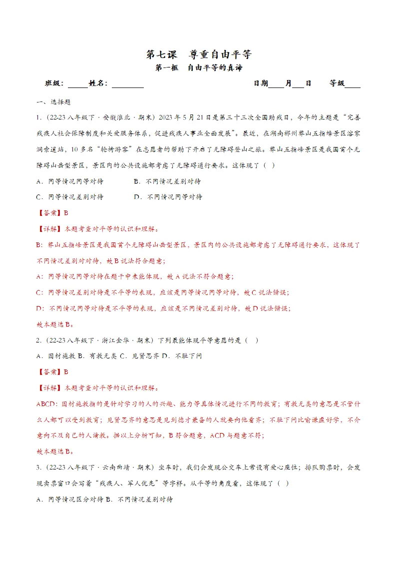 7.1自由平等的真谛（课时检测）（教师版）_01.webp