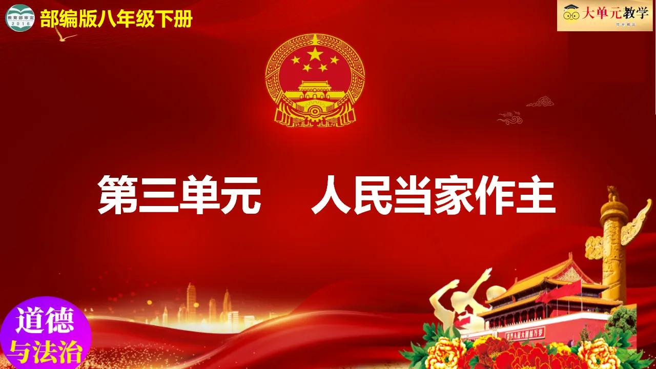 第三单元 人民当家作主（单元复习课件）-（统编版）_01.webp