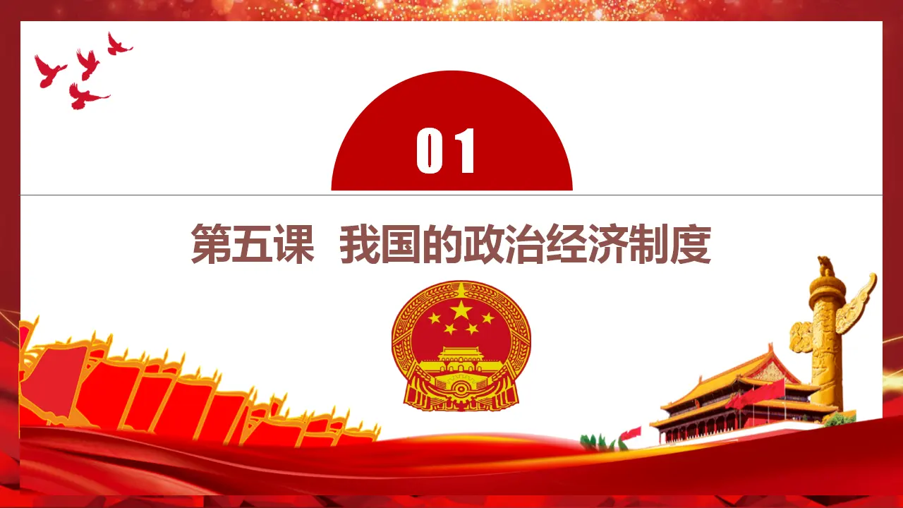 第三单元 人民当家作主（单元复习课件）-（统编版）_05.webp