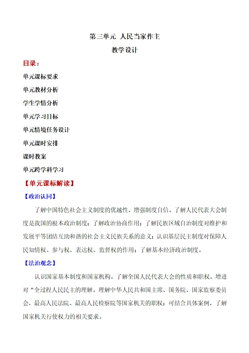 第三单元 人民当家作主单元教学设计-（统编版）_01.webp
