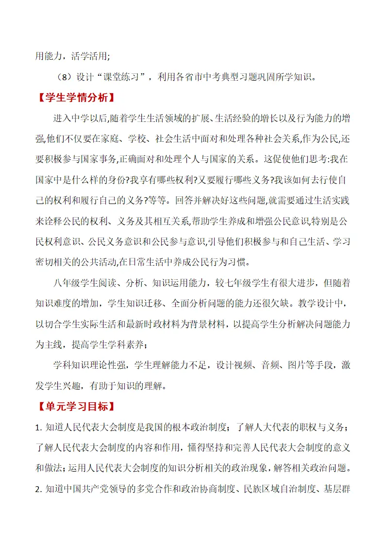 第三单元 人民当家作主单元教学设计-（统编版）_03.webp