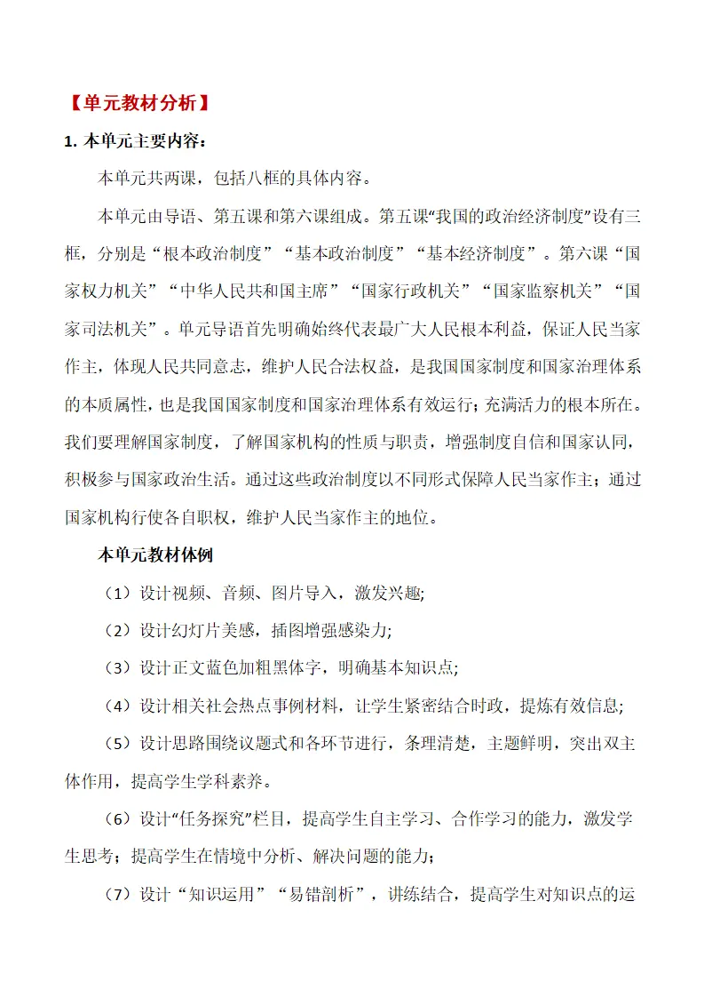 第三单元 人民当家作主单元教学设计-（统编版）_02.webp