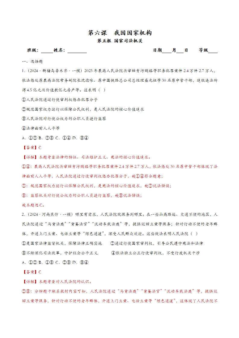 6.5国家司法机关（课时检测）（教师版）_01.webp