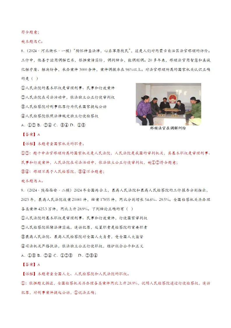 6.5国家司法机关（课时检测）（教师版）_05.webp