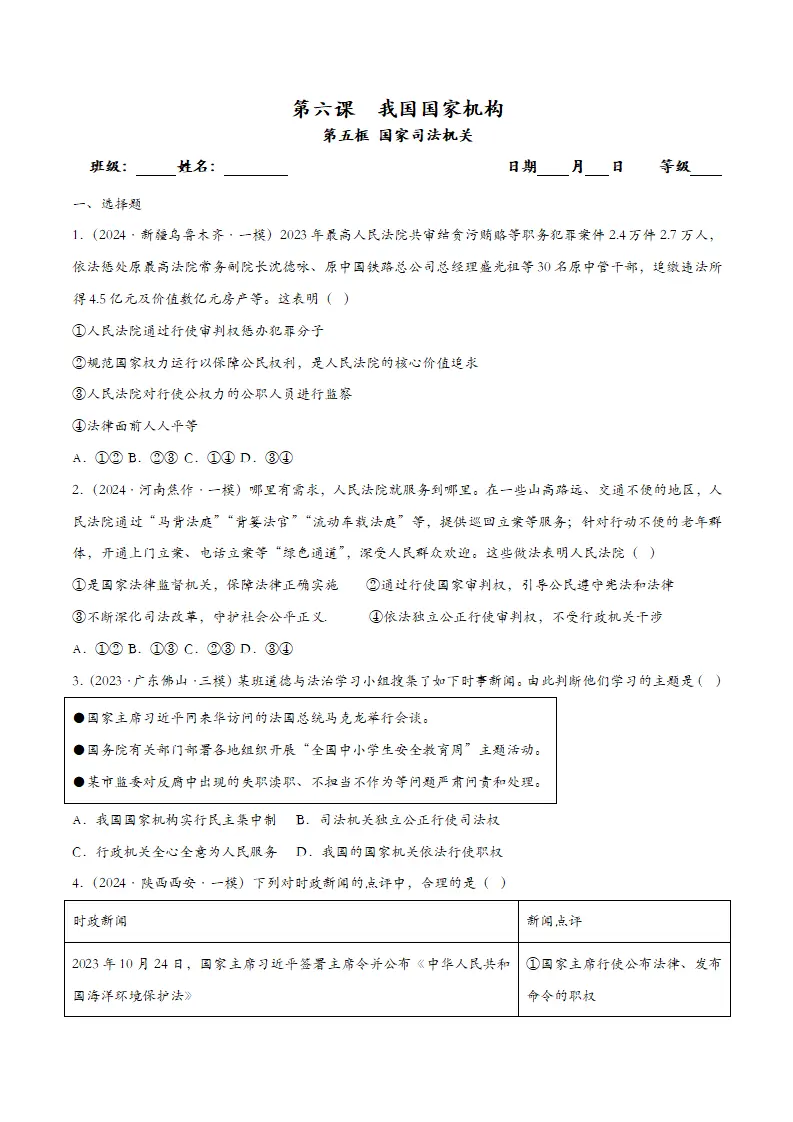 6.5国家司法机关（课时检测）（学生版）_01.webp